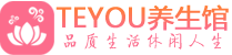 北京会所spa_北京水疗会所会馆_Teyou养生馆